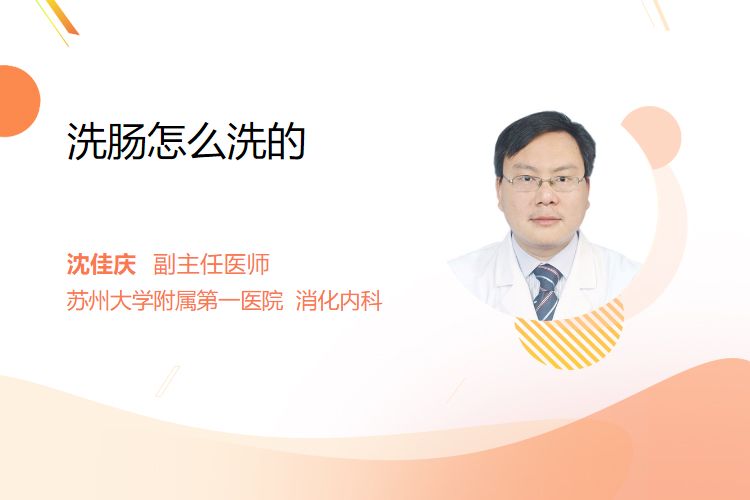 结肠灌洗怎么回事洗肠怎么洗的_https://www.jmylbn.com_新闻资讯_第1张