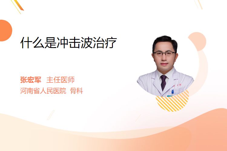 冲击波治疗是什么原理什么是冲击波治疗_https://www.jmylbn.com_新闻资讯_第1张