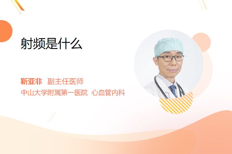 医疗射频什么意思射频是什么_https://www.jmylbn.com_新闻资讯_第1张