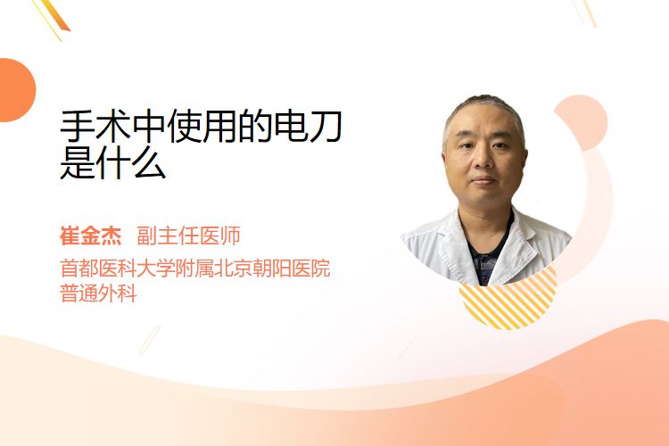 为什么手术用电刀手术中使用的电刀是什么_https://www.jmylbn.com_新闻资讯_第1张
