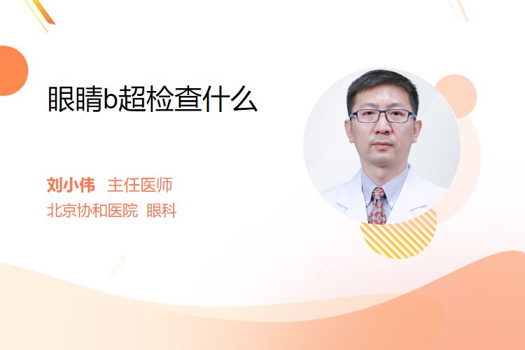 眼科ab超检查单怎么看眼睛b超检查什么_https://www.jmylbn.com_新闻资讯_第1张