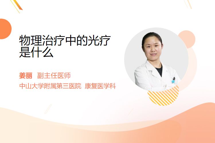光子理疗是什么物理治疗中的光疗是什么-上海聚慕医疗器械有限公司