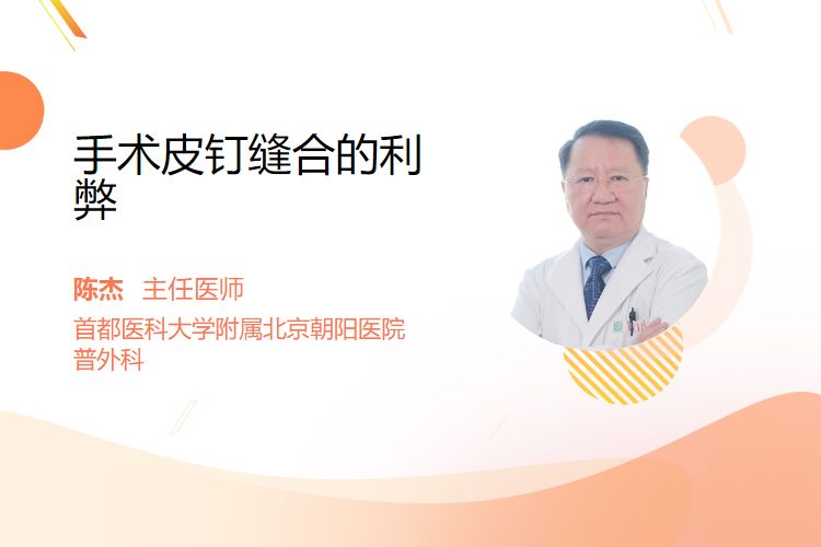 为什么要用皮钉缝合手术皮钉缝合的利弊_https://www.jmylbn.com_新闻资讯_第1张