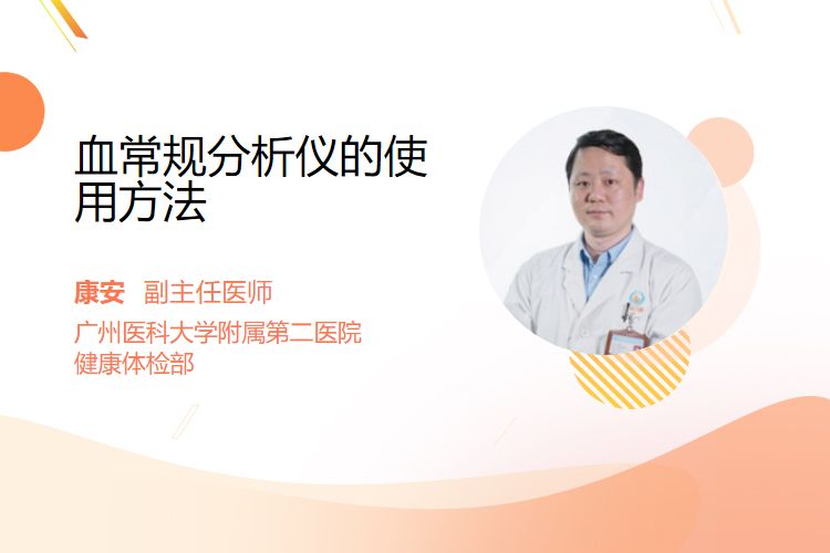 血常规用什么仪器检测血常规分析仪的使用方法_https://www.jmylbn.com_新闻资讯_第1张