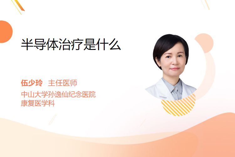 半导体治疗什么的半导体治疗是什么_https://www.jmylbn.com_新闻资讯_第1张