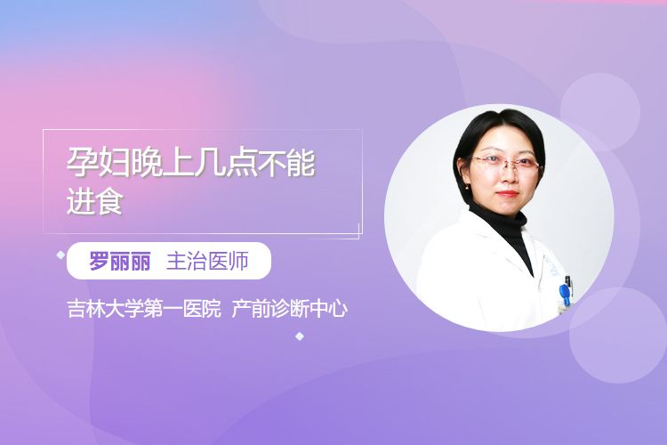 孕妇晚上几点不能进食 - 民福康