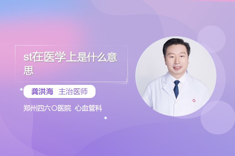 st是什么意思医用st在医学上是什么意思_https://www.jmylbn.com_新闻资讯_第1张