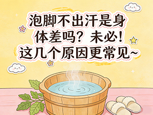 泡脚不出汗是身体差吗 未必 这几个原因更常见