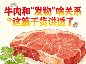 牛肉和“发物”啥关系 这篇干货讲透了