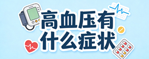 高血壓有什么癥狀