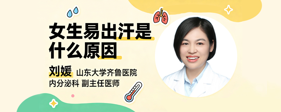女生易出汗是什么原因