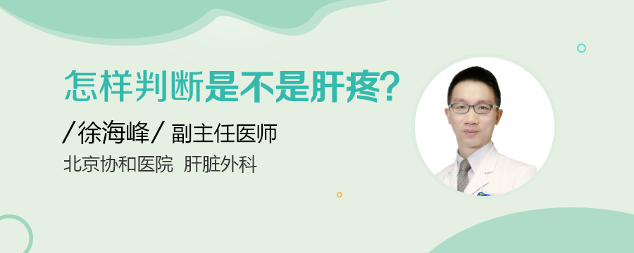 怎样判断是不是肝疼？