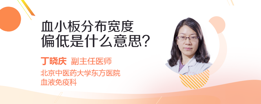 血小板分布宽度偏低是什么意思？