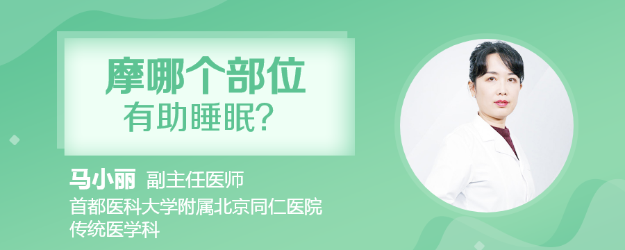 按摩哪个部位有助睡眠？