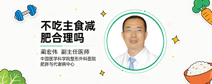 不吃主食減肥合理嗎