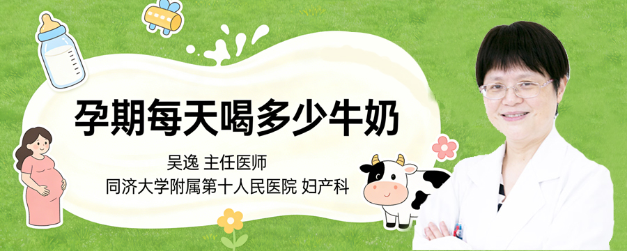 孕期每天喝多少牛奶