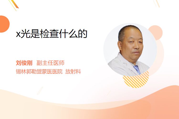x光胃肠检查什么的x光是检查什么的_https://www.jmylbn.com_新闻资讯_第1张