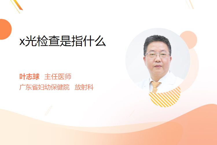 x光是什么原理x光检查是指什么_https://www.jmylbn.com_新闻资讯_第1张