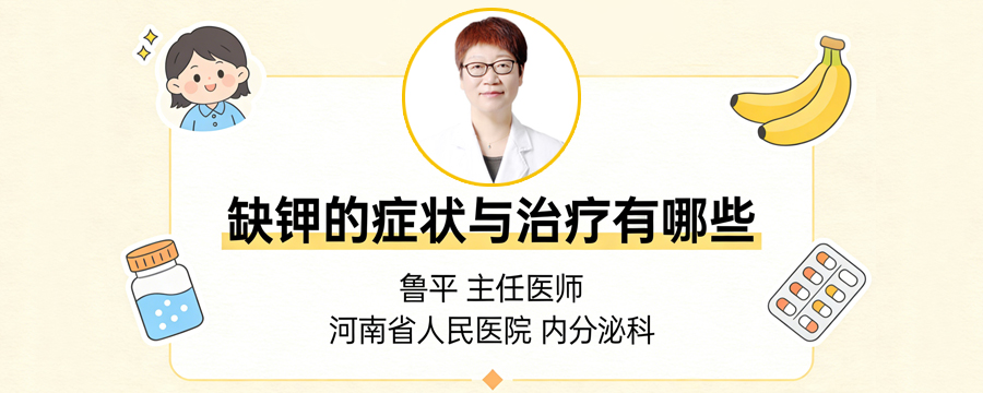 缺钾的症状与治疗有哪些