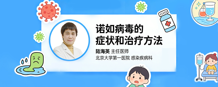 诺如病毒的症状和治疗方法