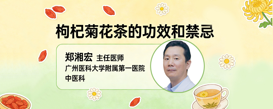 枸杞菊花茶的功效和禁忌