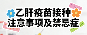 乙肝疫苗接种注意事项及禁忌症