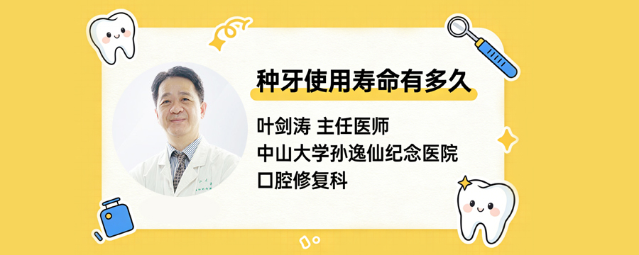 种牙使用寿命有多久