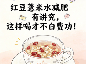 红豆薏米水减肥有讲究 这样喝才不白费功