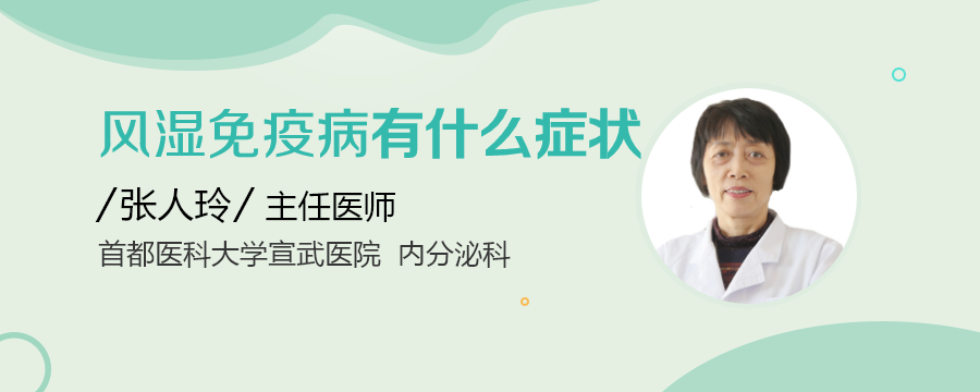 风湿免疫病有什么症状