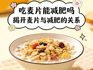 吃麦片能减肥吗 揭开麦片与减肥的关系 吃麦片能减肥吗 揭开麦片与减肥的关系