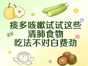 痰多咳嗽试试这些清肺食物 吃法不对白费劲 痰多咳嗽试试这些清肺食物 吃法不对白费劲