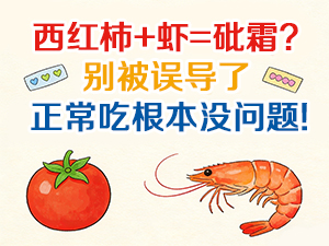 西红柿+虾=砒霜 别被误导了 正常吃根本没问题 西红柿+虾=砒霜 别被误导了 正常吃根本没问题