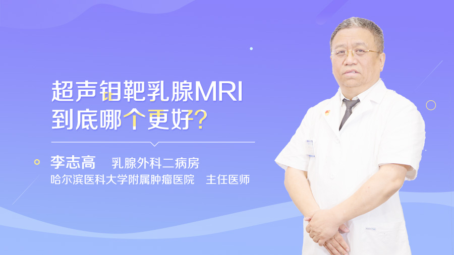 超声钼靶乳腺MRI哪个更好