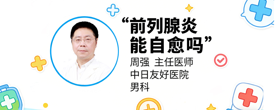 前列腺炎能自愈嗎
