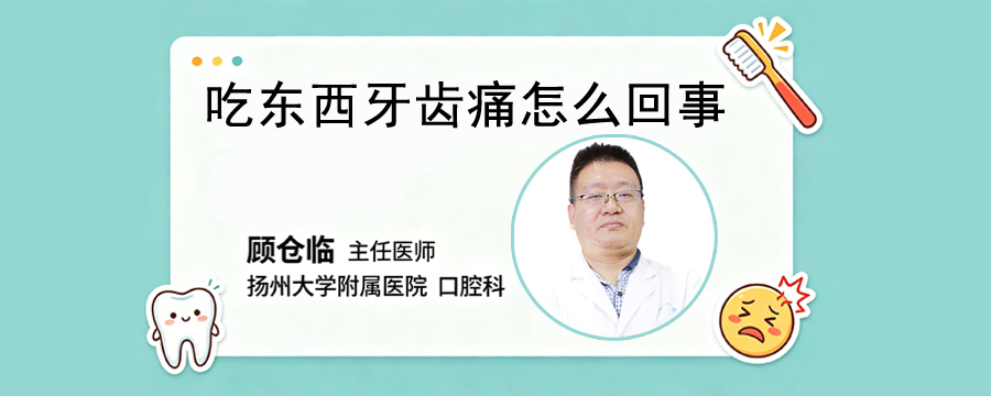 吃東西牙齒痛怎么回事