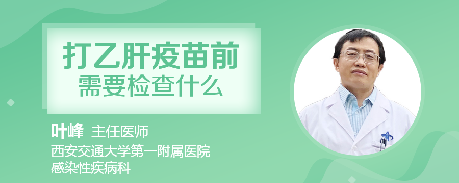 打乙肝疫苗前需要檢查什么