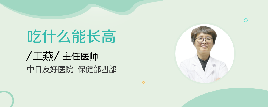 吃什么能長(zhǎng)高