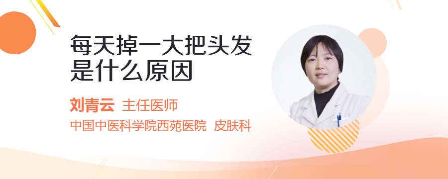 每天掉一大把頭發(fā)是什么原因