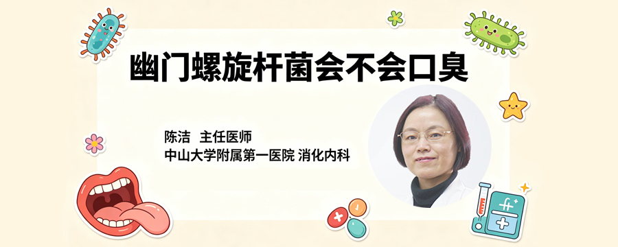 幽门螺旋杆菌会不会口臭