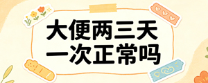 大便两三天一次正常吗