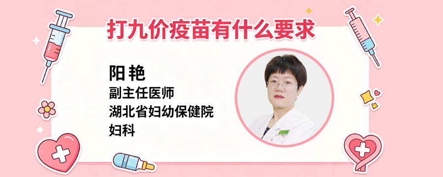 打九價(jià)疫苗有什么要求