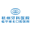 杭州牙科医院临平城北口腔医院