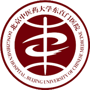 北京中医药大学东直门医院东区（通州院区）