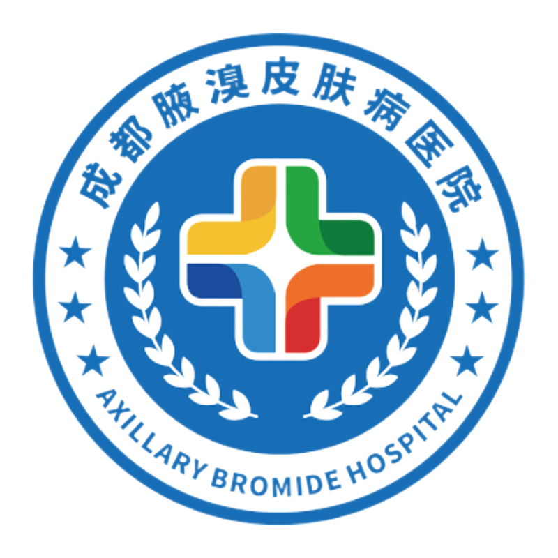 成都腋溴皮肤病医院