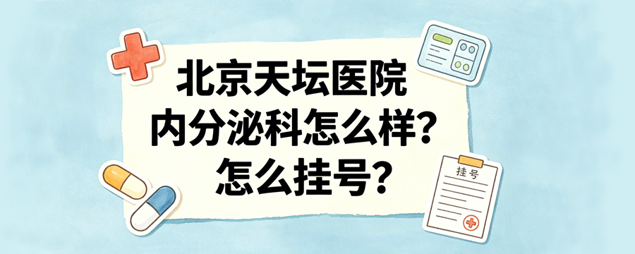 北京天壇醫(yī)院內(nèi)分泌科怎么樣？怎么掛號？