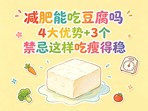 减肥能吃豆腐吗 4大优势+3个禁忌这样吃瘦得稳
