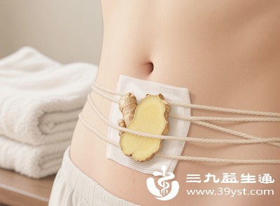 姜贴肚脐眼带来的温热舒适感可放松腹部肌肉