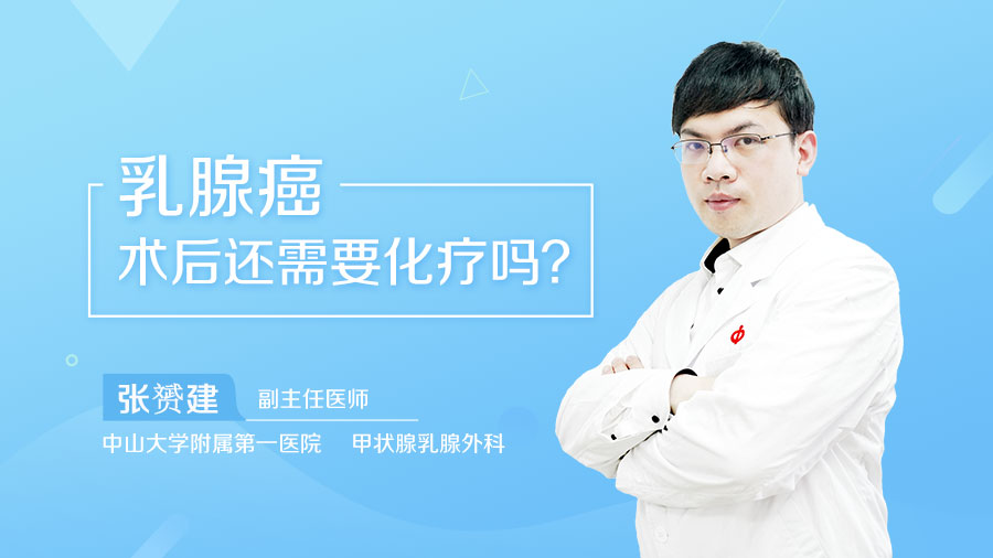 乳腺癌术后还需要化疗吗