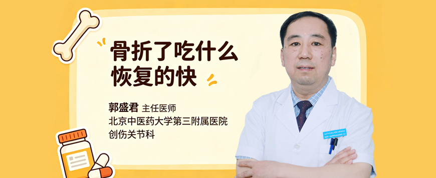 骨折了吃什么恢复的快