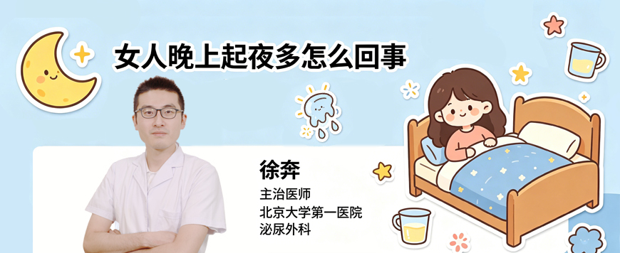 女人晚上起夜多怎么回事